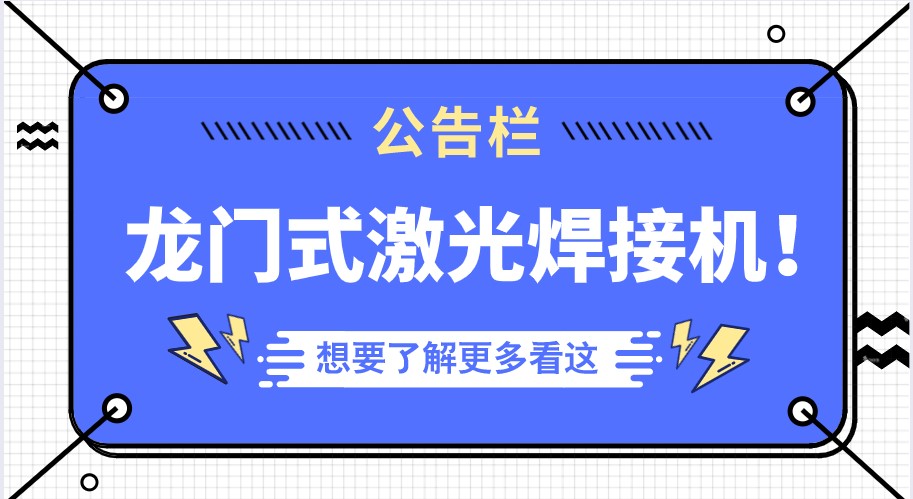 越來越多的行業(yè)選擇了多維的龍門式全自動(dòng)激光焊接機(jī)