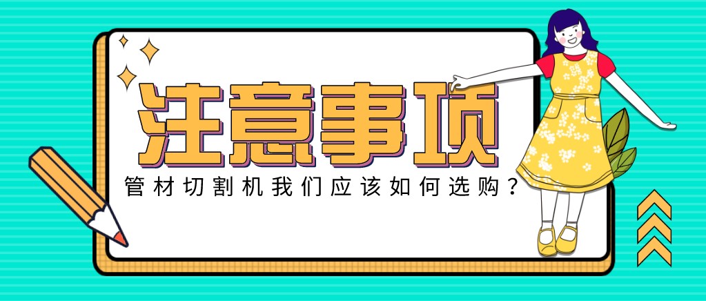 來康康！教大家應該如何挑選適合的光纖金屬激光切管機