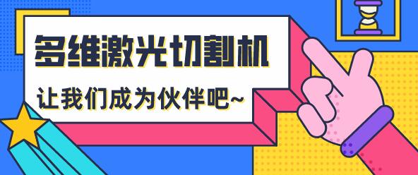 為什么越來越多的用戶選擇多維激光切割機(jī)