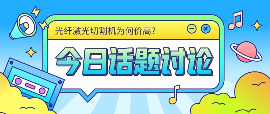 看過來！光纖激光切割機(jī)價(jià)格由這幾個(gè)方面決定！