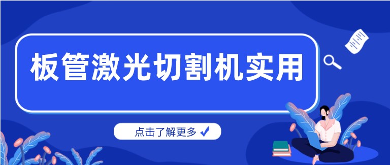 多維激光：激光板管一體切割機(jī)產(chǎn)品你了解多少？