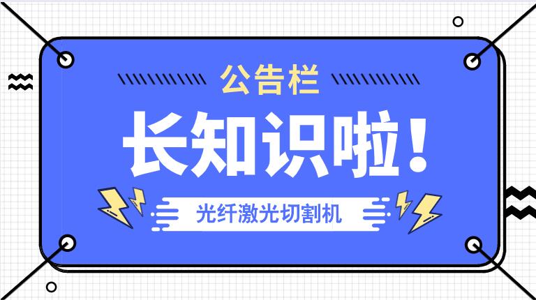 冬季來(lái)臨光纖金屬激光切割機(jī)防凍小知識(shí)！