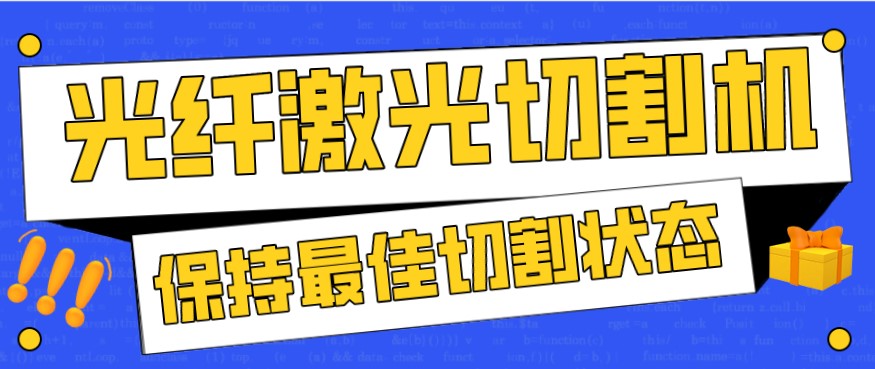 金屬激光切割機在使用過程中，如何才能保持最佳狀態(tài)