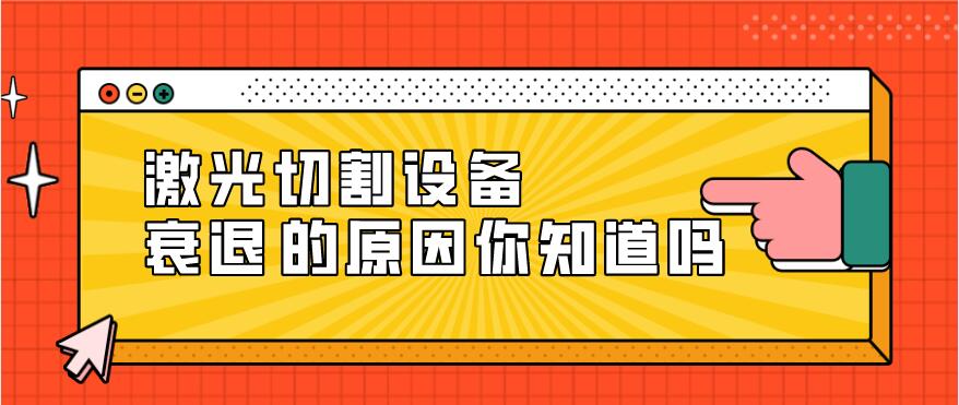 光纖激光切割設(shè)備衰減的原因有哪些？