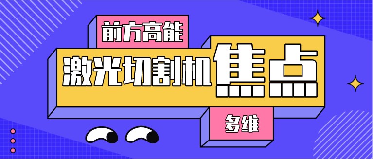 如何對光纖激光切割機的焦點位置進行調整？