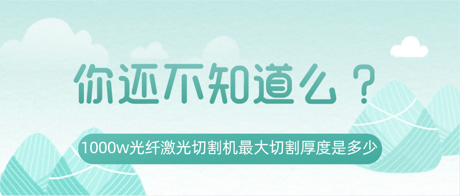 1000w光纖激光切割機最大切割厚度是多少？你還不知道嗎？