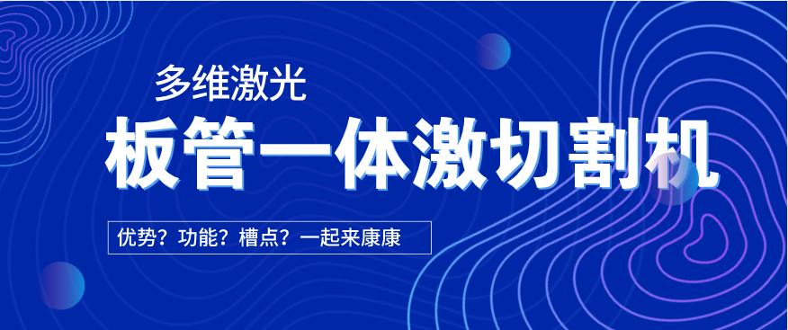 看過來！在光纖激光切割機中為何要選擇板管一體激光切割機?