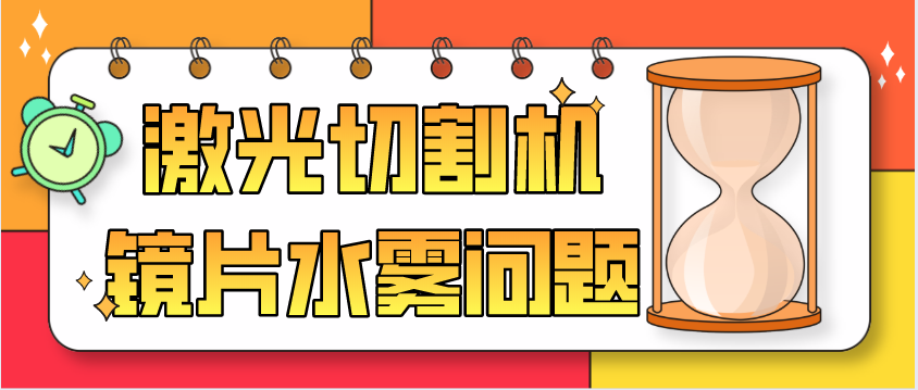 光纖激光切割機廠家教您保護(hù)鏡片為何會有水霧