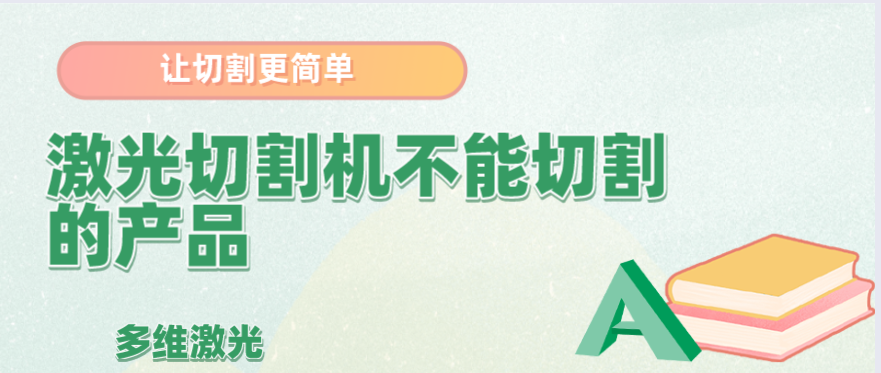 哪些材料是金屬激光切割機不能進(jìn)行切割的