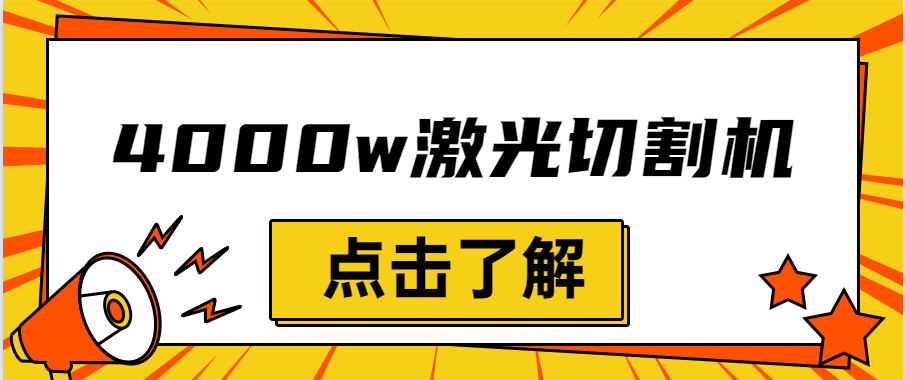 金屬激光切割機設備的效率越大，激光切割水平就越強