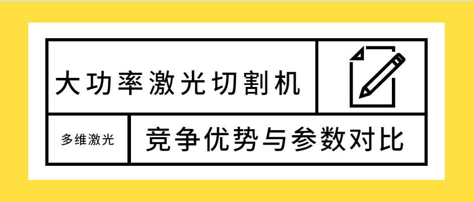 不容錯(cuò)過！大功率光纖激光切割機(jī)的競爭優(yōu)勢解析及參數(shù)對(duì)比