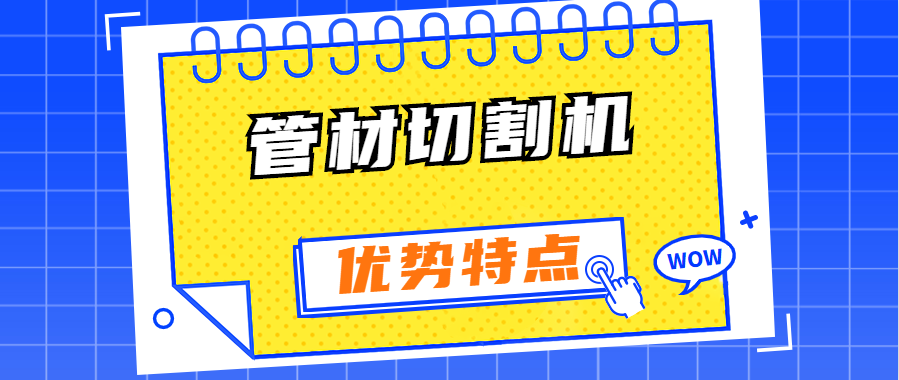 異型管光纖激光切割機(jī)有哪些優(yōu)勢(shì)特點(diǎn)