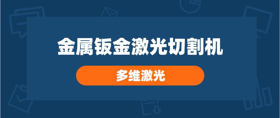 噴頭對(duì)金屬鈑金激光切割機(jī)的切割品質(zhì)有哪些影響