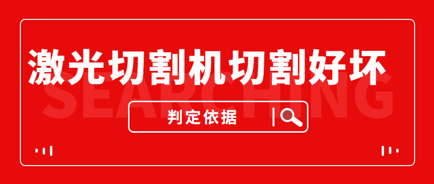 數(shù)控金屬激光切割機(jī)切割的商品實(shí)際效果好與壞是依據(jù)什么的評(píng)定的？