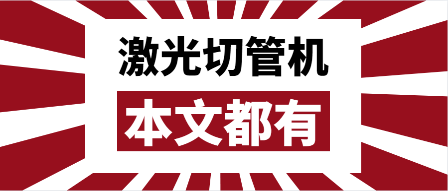 金屬管材激光切管機應該如何選擇？選擇步進還是伺服呢？