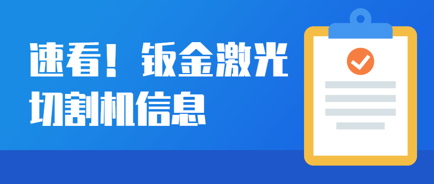 鈑金激光切割機(jī)設(shè)備在汽車制造行業(yè)的運用優(yōu)勢