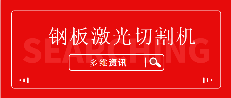 鋼板激光切割機(jī)讓不銹鋼型材生產(chǎn)加工企業(yè)提升競(jìng)爭(zhēng)能力