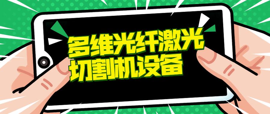 多維激光：光纖激光切割機設(shè)備如何維護保養(yǎng)