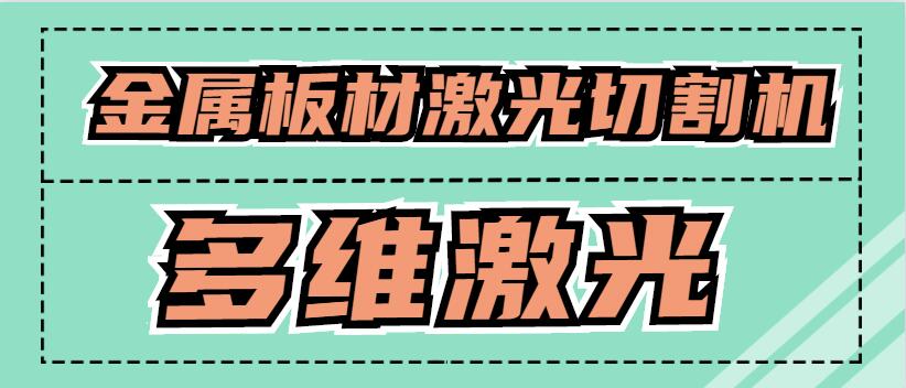 金屬板材激光切割機(jī)可以激光切割銅原材料嗎？