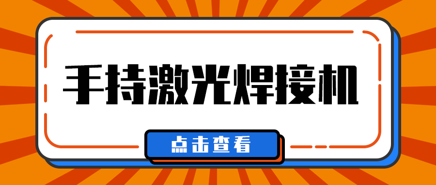 多維激光帶你了解手持激光焊接機焊接什么材料？