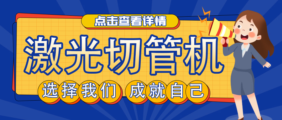 山東管材激光切割機(jī)廠家教您如何選擇激光切管機(jī)？