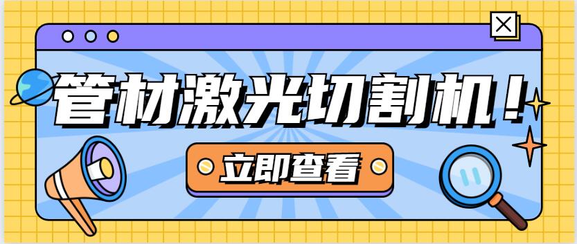 金屬管材激光切割機走進河北路橋制造公司 