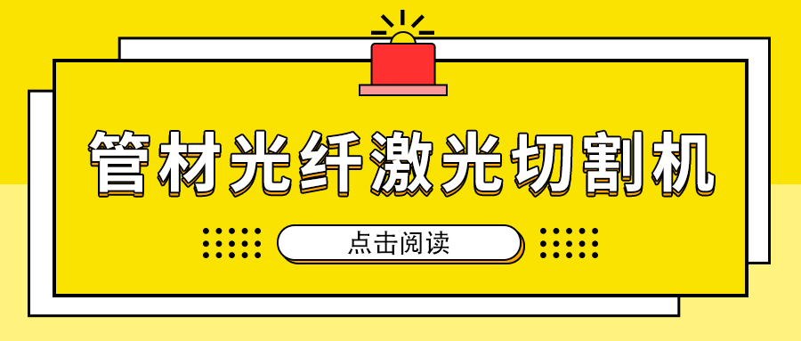 高速切割金屬管材激光切割機(jī)加工，節(jié)省人工成本提高生產(chǎn)量