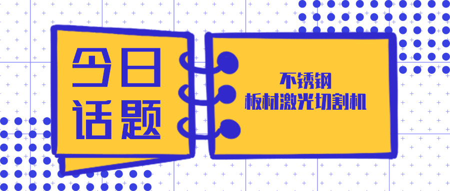 買不銹鋼板材激光切割機來山東多維激光設(shè)備廠家