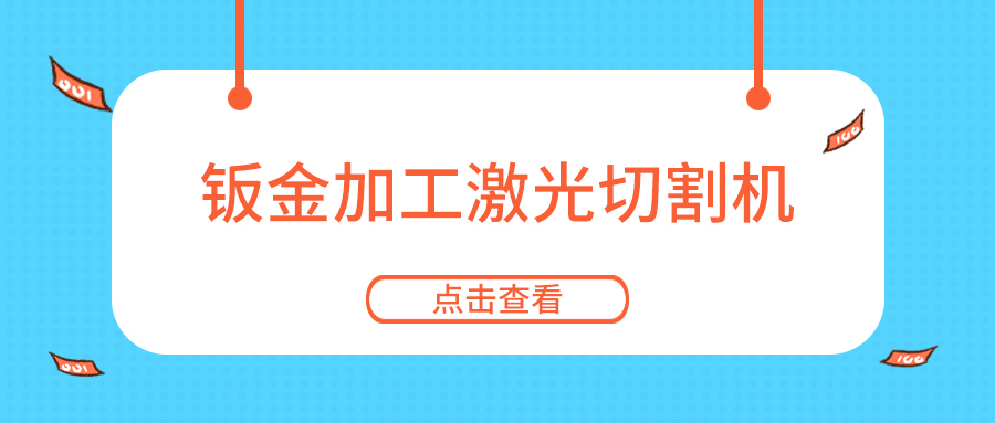 鈑金加工怎能少了金屬板材激光切割機設(shè)備