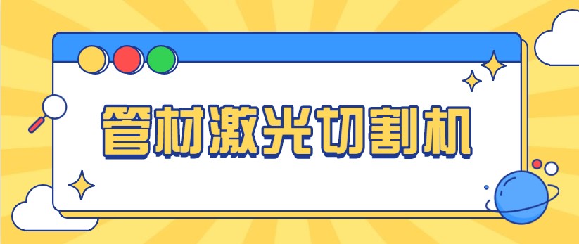 想免費看做管材激光切管機視頻，就來多維激光，現(xiàn)場演示