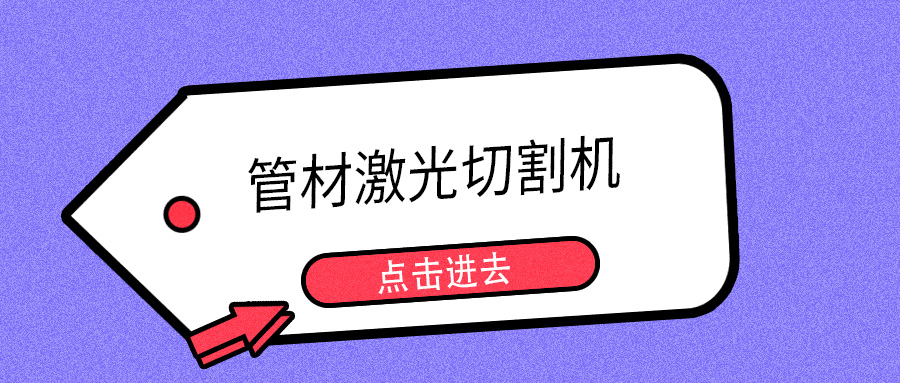 明年開春或能摘口罩，山東多維管材激光切割機(jī)提示您日常注意防護(hù)