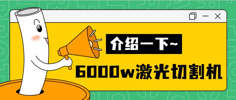 【銷量倍增】揭秘多維6000w金屬激光切割機(jī)銷量好的秘密！