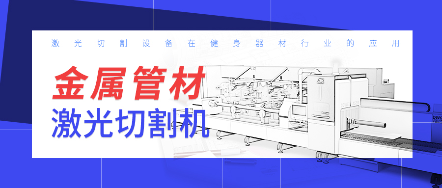 山東金屬管材激光切割機(jī)廠家：激光切割設(shè)備在健身器材行業(yè)的應(yīng)用